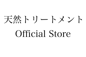 天然トリートメント